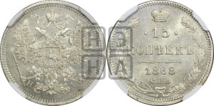 15 копеек 1868 года СПБ/НI