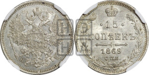 15 копеек 1869 года СПБ/НI
