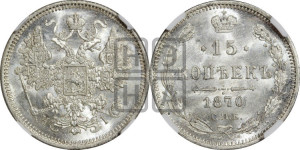 15 копеек 1870 года СПБ/НI