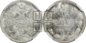 15 копеек 1871 года СПБ/НI