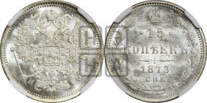 15 копеек 1873 года СПБ/НI