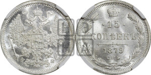 15 копеек 1879 года СПБ/НФ