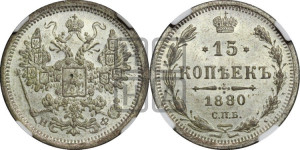 15 копеек 1880 года СПБ/НФ