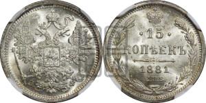 15 копеек 1881 года СПБ/НФ