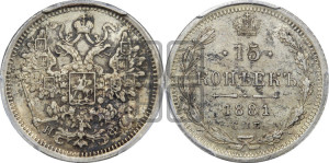 15 копеек 1881 года СПБ/НФ