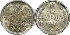 15 копеек 1882 года СПБ/НФ