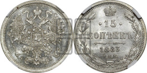 15 копеек 1883 года СПБ/АГ
