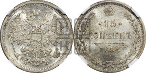 15 копеек 1884 года СПБ/АГ
