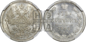 15 копеек 1884 года СПБ/АГ