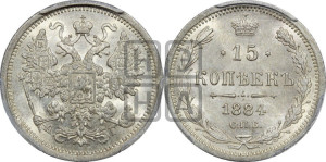 15 копеек 1884 года СПБ/АГ