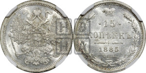 15 копеек 1885 года СПБ/АГ