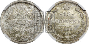 15 копеек 1886 года СПБ/АГ