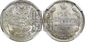 15 копеек 1889 года СПБ/АГ