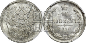 15 копеек 1890 года СПБ/АГ