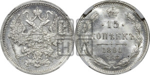 15 копеек 1891 года СПБ/АГ