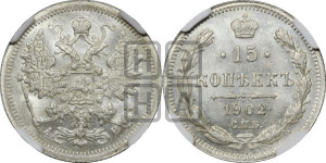 15 копеек 1902 года СПБ/АР