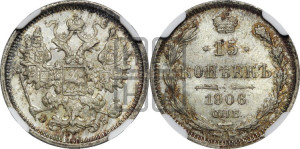 15 копеек 1906 года СПБ/ЭБ