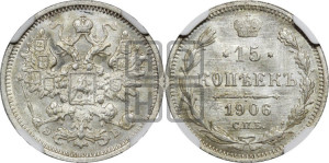 15 копеек 1906 года СПБ/ЭБ