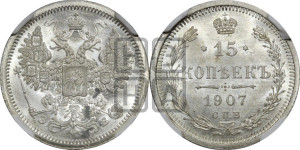 15 копеек 1907 года СПБ/ЭБ