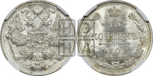 15 копеек 1909 года СПБ/ЭБ