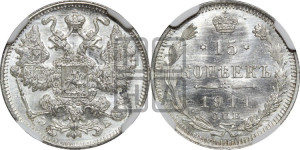 15 копеек 1911 года СПБ/ЭБ