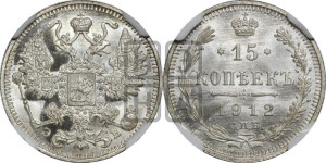 15 копеек 1912 года СПБ/ЭБ