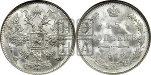 15 копеек 1916 года
