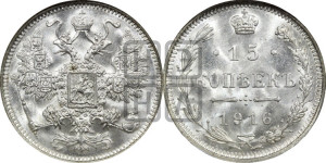 15 копеек 1916 года