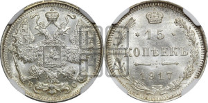 15 копеек 1917 года ВС