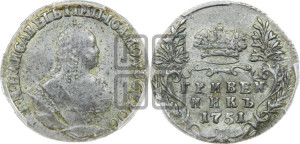 Гривенник 1751 года
