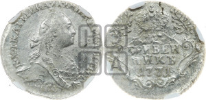 Гривенник 1771 года СПБ (без шарфа на шее)