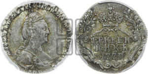 Гривенник 1779 года СПБ (новый тип)