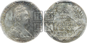 Гривенник 1779 года СПБ (новый тип)