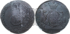 10 копеек 1780 года КМ (для Сибири)