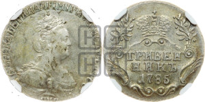 Гривенник 1785 года СПБ (новый тип)