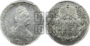 Гривенник 1794 года СПБ (новый тип)