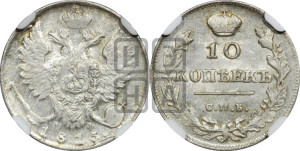 10 копеек 1815 года СПБ/МФ (крылья орла подняты)