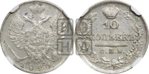10 копеек 1821 года СПБ/ПД (крылья орла подняты)