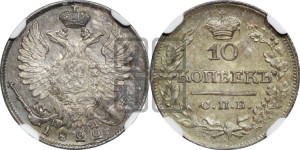 10 копеек 1822 года СПБ/ПД (крылья орла подняты)