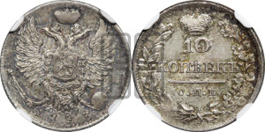 10 копеек 1823 года СПБ/ПД (крылья орла подняты)