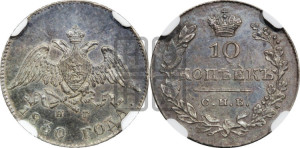 10 копеек 1830 года СПБ/НГ (орел с опущенными крыльями)
