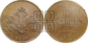 10 копеек 1831 года ЕМ/ФХ (ЕМ, Екатеринбургский двор)