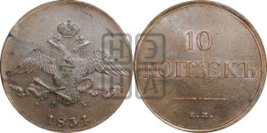 10 копеек 1834 года ЕМ/ФХ (ЕМ, Екатеринбургский двор)