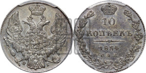 10 копеек 1834 года СПБ/НГ (орел 1832 года СПБ/НГ, Св.Георгий в плаще)