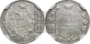 10 копеек 1836 года СПБ/НГ (орел 1832 года СПБ/НГ, Св.Георгий в плаще)