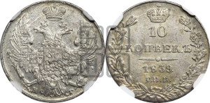 10 копеек 1839 года СПБ/НГ (орел 1832 года СПБ/НГ, Св.Георгий в плаще)