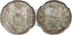 10 копеек 1847 г. (орел 1845 года СПБ/ПА, крылья широкие, над державой 3 пера вниз, корона больше, Св.Георгий в плаще)