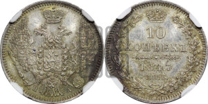 10 копеек 1847 г. (орел 1845 года СПБ/ПА, крылья широкие, над державой 3 пера вниз, корона больше, Св.Георгий в плаще)