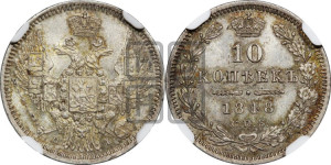 10 копеек 1848 г. (орел 1845 года СПБ/НI, крылья широкие, над державой 3 пера вниз, корона больше, Св.Георгий в плаще)
