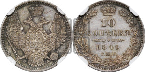 10 копеек 1849 г. (орел 1845 года СПБ/ПА, крылья широкие, над державой 3 пера вниз, корона больше, Св.Георгий в плаще)